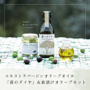 【A-9】エキストラバージンオリーブオイル「蒼のダイヤ」&新漬けオリーブセット