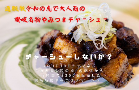 讃岐名物やみつきチャーシュー端っこ300g【L-57】