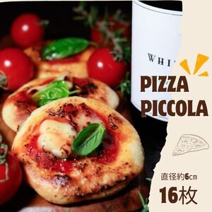 Pizza Piccola　ピザ（可愛らしいちいさなマルゲリータ）16枚【A-132】