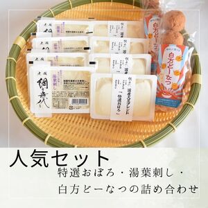 【人気セット】特選おぼろ・湯葉刺し・白方どーなつの詰め合わせ【A-136】