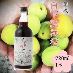 金陵 白下糖梅酒 720ml １本【L-10】 | 香川県多度津町 | ふるさと納税