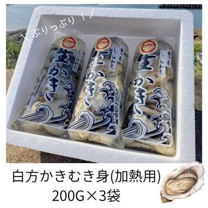 香川県 多度津町産 白方かき むき身（加熱用）200g×3袋【令和7年1月頃から4月頃までの期間限定出荷】【L-30】