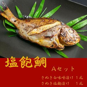塩飽鯛 Aセット【A-73】