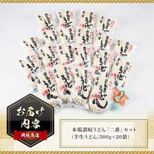 本場 讃岐うどん ＜つゆ無・半生タイプ＞「二番」40食分 (300g×20袋) コシ 常温保存 【man009】【岡坂商店】