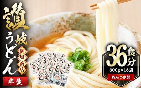 本場 讃岐うどん ＜つゆ付・半生タイプ＞「二番」36食分 (300g×18袋)めんつゆ付 コシ 常温 常温保存 【man010】【岡坂商店】 |  香川県まんのう町 | ふるさと納税サイト「ふるなび」