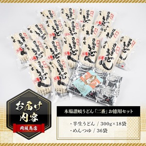 本場 讃岐うどん <つゆ付・半生タイプ>「二番」36食分 (300g×18袋) コシ 常温保存 【man010】【岡坂商店】