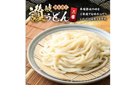 本場 讃岐うどん <つゆ付/半生・純生>「二番・食べ比べ幸福セット」(21食分・熨斗対応可) コシ 【man011】【岡坂商店】