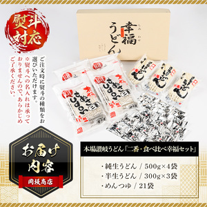 本場 讃岐うどん <つゆ付/半生・純生>「二番・食べ比べ幸福セット」(21食分・熨斗対応可) コシ 【man011】【岡坂商店】