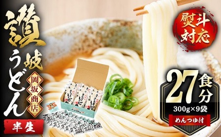 本場 讃岐うどん ＜つゆ付・半生タイプ＞「二番」27食分 (300g×9袋・熨斗対応可) めんつゆ付 熨斗 のし 讃岐 さぬき 香川県 セット 麺 コシ 常温 常温保存 【man014】【岡坂商店】