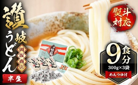 本場 讃岐うどん ＜つゆ付・半生タイプ＞「二番」9食分 (300g×3袋・熨斗対応可) めんつゆ付 熨斗 のし 讃岐 さぬき 香川県 セット 麺 コシ 常温 常温保存 【man015】【岡坂商店】