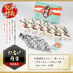本場 讃岐うどん ＜つゆ付・半生タイプ＞「二番」18食分 (300g×6袋・熨斗対応可) コシ 常温 【man016】【岡坂商店】