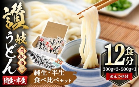 本場 讃岐うどん ＜つゆ付＞＜半生・純生 食べ比べ＞「二番・純生半生うどん食べ比べセット」12食分 (合計1.4kg) めんつゆ付 讃岐 さぬき 香川県 食べ比べ セット 麺 コシ 【man017】【岡坂商店】