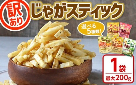 ＜訳あり＞ お試し どっさり 訳アリじゃがスティック チーズ＆黒胡椒味 (1袋・200g) チーズ 黒胡椒 コンソメチーズ 明太子マヨ 塩わさび 九州しょうゆ お菓子 おかし スナック おつまみ ポテトチップス 常温 常温保存 【man186-A】【味源】