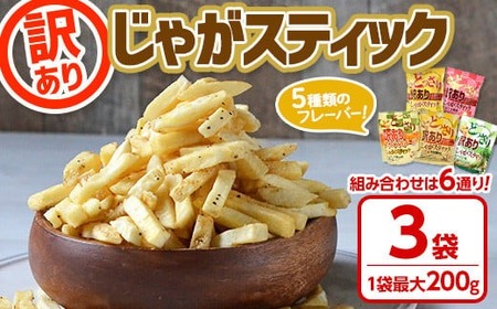 ＜新登場＞ どっさり訳ありじゃがスティック バラエティセット (3袋・1袋最大200g) 訳あり 食べ比べ チーズ 黒胡椒 コンソメチーズ 九州しょうゆ お菓子 おかし スナック 【man187-F】【味源】