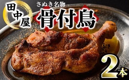 ＜数量限定＞ さぬき名物！骨付鳥セット (2本・専用油付き) 香川県 国産 鶏肉  真空パック おかず おつまみ 惣菜 【man045】【田中屋】