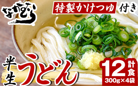 「なかむらうどん」＜つゆ付＞ 半生うどんセット(12食分・300g×4袋)  まんのう町 特産品 本場 讃岐 讃岐うどん 半生 小麦 麺 粉もの さぬき 常温 常温保存 【man144】【なかむら】