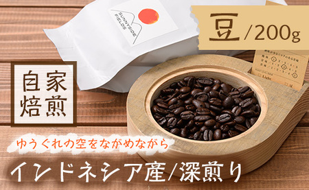 ＜深煎り＞コーヒー豆(200g)「no.5 ゆうぐれの空をながめながら」 珈琲 マンデリン コク インドネシア 常温 【man135】【サニーサイド】