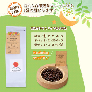 ＜深煎り＞コーヒー豆(200g)「no.5 ゆうぐれの空をながめながら」 珈琲 マンデリン コク インドネシア 常温 【man135】【サニーサイド】