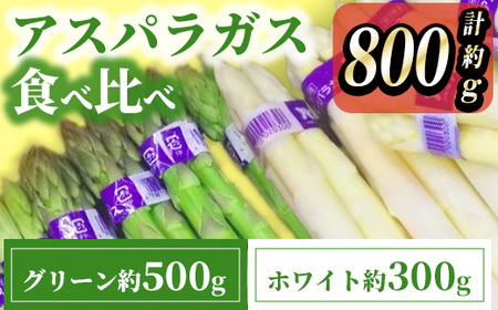 ＜先行予約！2025年3月上旬以降順次発送予定＞アスパラガス食べ比べ（約500ｇ/グリーン・約300ｇ/ホワイト） まんのう町 特産品 国産 香川県 冷蔵 アスパラガス アスパラ グリーンアスパラ ホワイトアスパラ 歯ごたえ 甘み クリーミー 【man085】【Aglio nero】