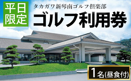 ゴルフ利用券(1名様・平日専用・昼食付)  まんのう町 香川 まんのう町 ゴルフ 体験 チケット 利用券【man158】【タカガワ新琴南ゴルフ倶楽部】