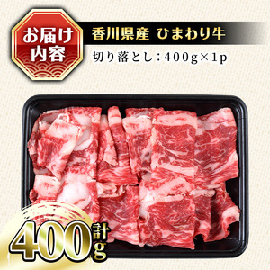 〈数量限定〉香川県産 ひまわり牛切り落とし (400g)  まんのう町 特産品 国産 国産牛 まんのう 牛肉 お肉 牛 赤身 霜降り 切り落し ひまわり 冷凍 グルメ 【man147】【カワイ】