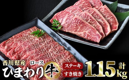 香川県産 ひまわり牛ステーキとすき焼きセット(合計1.15kg) 国産 ロース 牛肉 食べ比べ 【man022】【カワイ】