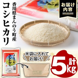 ＜令和6年産新米＞香川県まんのう町産 コシヒカリ(5kg) 国産 お米 こしひかり ご飯 白米 ライス 【man027】【香川県食糧事業協同組合】