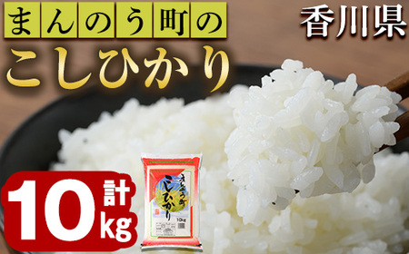 ＜令和7年産＞香川県まんのう町産 コシヒカリ(10kg) 国産 お米 こしひかり ご飯 白米 ライス 【man028】【香川県食糧事業協同組合】