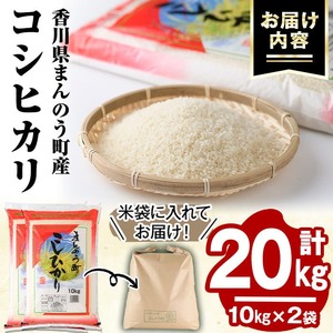 ＜令和6年産新米＞香川県まんのう町産 コシヒカリ(20kg) 国産 お米 こしひかり ご飯 白米 ライス 【man030】【香川県食糧事業協同組合】