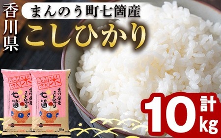 ＜令和5年産＞まんのう町七箇産 コシヒカリ(10kg) 国産 お米 こしひかり ご飯 白米 ライス 【man032】【香川県食糧事業協同組合】