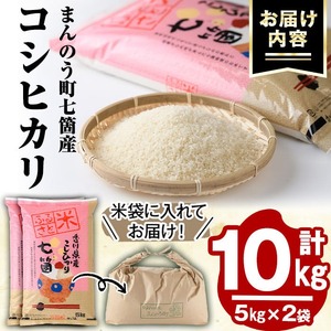 ＜令和5年産＞まんのう町七箇産 コシヒカリ(10kg) 国産 お米 こしひかり ご飯 白米 ライス 【man032】【香川県食糧事業協同組合】