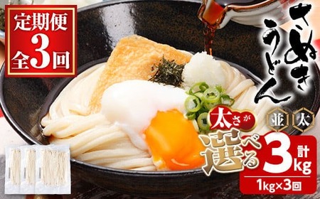 ＜訳あり・定期便＞半生うどん (3kg(3回)・並) 訳あり 本場 讃岐 さぬき 香川県 麺 コシ 常温 常温保存 小麦 麺 定期便 【man164-A】【こんぴらや販売】