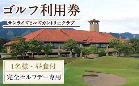 ゴルフ利用券(1名様・完全セルフデー専用・昼食付) 香川県 体験 チケット ランチ 【man169】【サンライズヒルズカントリークラブ】 7,200円