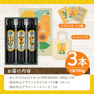 ＜新登場・数量限定＞まんのうひまわりオイルPREMIUM (180g×3本)  国産 オイル 油 ピュアオイル 食用油 調味料 調理油 ヒマワリ セット ギフト プレゼント 保存料不使用 オメガ9 オレイン酸 ビタミンE 贈答 贈答品【man202】【サンフラワーまんのう】