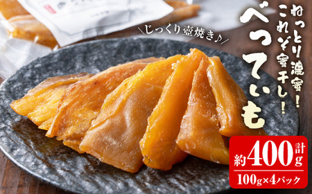 干し芋 (100g×4P・計400g) ほしいも 干しいも さつまいも 紅はるか べにはるか ねっとり 濃厚 芋 国産 香川県産 産地直送 送料無料 壺焼き 蜜 スイーツ おやつ 和菓子 常温【man206】【Bettim farm】