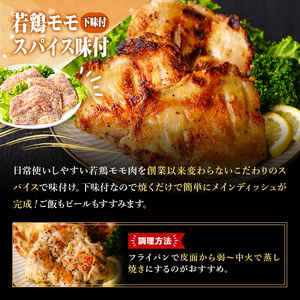 ＜数量限定＞ 若鶏 モモ スパイス (180～200g×3P) 国産 もも 小分け 鶏肉 味付き おつまみ おかず 総菜 簡単調理 BBQ バーベキュー 冷凍 【man210】【カツフーズ】