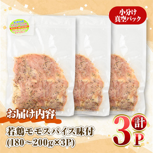 ＜数量限定＞ 若鶏 モモ スパイス (180～200g×3P) 国産 もも 小分け 鶏肉 味付き おつまみ おかず 総菜 簡単調理 BBQ バーベキュー 冷凍 【man210】【カツフーズ】