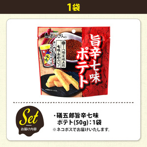 ＜訳あり＞ お試し 訳アリ じゃがスナック 礒五郎旨辛七味ポテト(1袋・50g) 簡易梱包 お菓子 おかし おつまみ 常温 【man216-C】【味源】