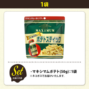 <訳あり> お試し 訳アリ じゃがスナック マキシマムポテト(1袋・50g) 簡易梱包 お菓子 おかし おつまみ 常温 【man216-E】【味源】