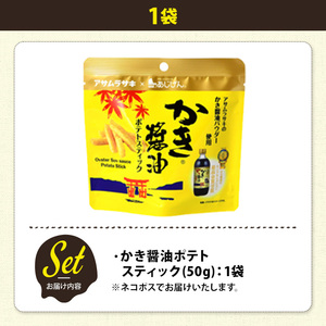 ＜訳あり＞ お試し 訳アリ じゃがスナック かき醤油ポテトスティック(1袋・50g) 簡易梱包 お菓子 おかし おつまみ 常温 アサムラサキ 【man216-J】【味源】