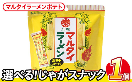 ＜訳あり＞ お試し 訳アリ じゃがスナック マルタイラーメンポテト (1袋・50g) 簡易梱包 お菓子 おかし おつまみ 常温 【man216-L】【味源】