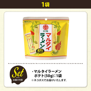 ＜訳あり＞ お試し 訳アリ じゃがスナック マルタイラーメンポテト (1袋・50g) 簡易梱包 お菓子 おかし おつまみ 常温 【man216-L】【味源】