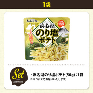 <訳あり> お試し 訳アリ じゃがスナック 浜名湖のり塩ポテト (1袋・50g) 簡易梱包 お菓子 おかし おつまみ 常温 【man216-M】【味源】