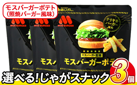 <訳あり> 訳アリ じゃがスナック モスバーガーポテト (照焼バーガー風味) (3袋×50g) 簡易梱包 お菓子 おかし おつまみ 常温 【man217-A】【味源】