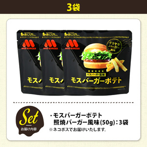 <訳あり> 訳アリ じゃがスナック モスバーガーポテト (照焼バーガー風味) (3袋×50g) 簡易梱包 お菓子 おかし おつまみ 常温 【man217-A】【味源】