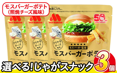 ＜訳あり＞ 訳アリ じゃがスナック モスバーガーポテト (照焼チーズ風味) (3袋×50g) 簡易梱包 お菓子 おかし おつまみ 常温 【man217-B】【味源】