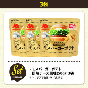 ＜訳あり＞ 訳アリ じゃがスナック モスバーガーポテト (照焼チーズ風味) (3袋×50g) 簡易梱包 お菓子 おかし おつまみ 常温 【man217-B】【味源】