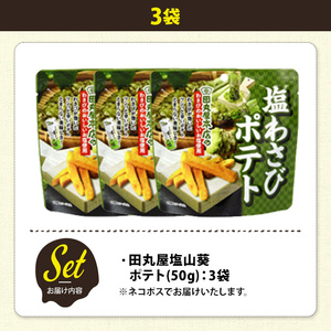 ＜訳あり＞ 訳アリ じゃがスナック 田丸屋塩山葵ポテト (3袋×50g) 簡易梱包 お菓子 おかし おつまみ 常温 わさび ワサビ 【man217-D】【味源】
