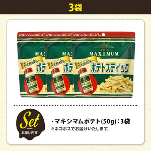 <訳あり> 訳アリ じゃがスナック マキシマムポテト (3袋×50g) 簡易梱包 お菓子 おかし おつまみ 常温 【man217-E】【味源】