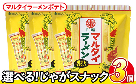 ＜訳あり＞ 訳アリ じゃがスナック マルタイラーメンポテト (3袋×50g) 簡易梱包 お菓子 おかし おつまみ 常温 【man217-L】【味源】